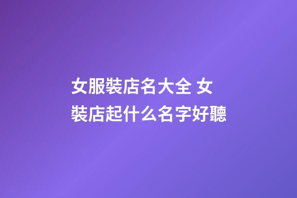 女服裝店名大全 女裝店起什么名字好聽-第1張-店鋪起名-玄機派